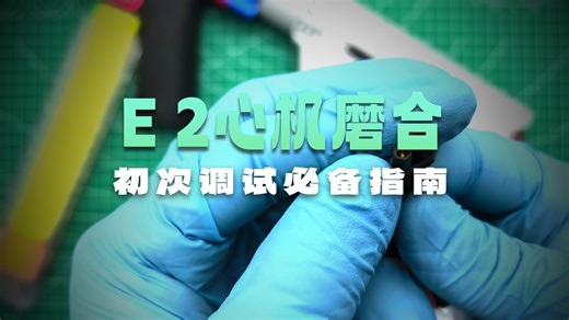 5.E2新机磨合与初次调试
