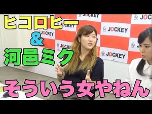 ヒコロヒー&河邑ミク そういう女やねん