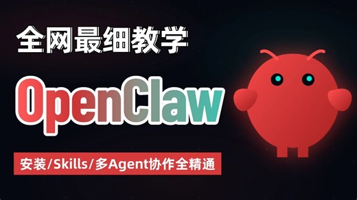 【2026保姆级】OpenClaw全网最细教学 小白10分钟轻松搞定：安装→Skills实战→多Agent协作，1 小时全精通！