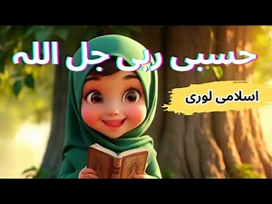 "Hasbi Rabbi Jallallah | Kids Naat | Baby Rhyme | Urdu naat for Kids " ‪@MuslimKidsGalaxy‬