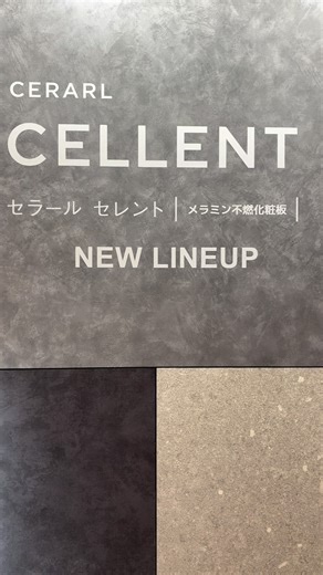 アイカ工業株式会社【公式】 on Instagram: ". セラール セレントNEW LINEUP 2025年11月発売予定 . . . ‥‥‥‥‥‥‥‥‥‥‥‥‥‥‥‥‥‥‥‥‥‥‥ FIND a “FACE”, CREATE a “SPACE”. “ 表情” を見つける、“ 空間” を創る。 ベストパートナー、#アイカ工業 ┏━━┓ ┃田田┣━┓ ┃田田┃田┃ ┃田田┃田┃ ‥‥‥‥‥‥‥‥‥‥‥‥‥‥‥‥‥‥‥‥‥‥‥ . . . #AICA #アイカ工業株式会社 #メラミン不燃化粧板 #セラール #セラールセレント #不燃化粧板 #壁面デザイン #壁面パネル #AICAジャパンショップ #質感"