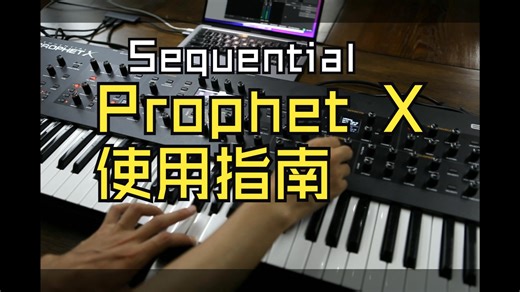 【直播回放】Prophet X多复音采样数字合成器使用指南