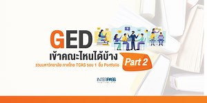 GED เข้าคณะไหนได้บ้าง : Part 2 รวมมหาวิทยาลัย ยื่นเข้าภาคไทย TCAS รอบ 1 - Interpass