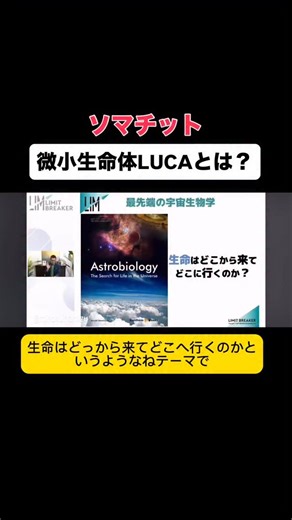 369ノ水 on Instagram: "微小生命体LUCA（ルカ）とは、**Last Universal Common Ancestor（最終普遍共通祖先）**の略で、現代のすべての生物（細菌・古細菌・真核生物）の共通の祖先とされる、約40億年前に存在した原始的な単細胞生物です。LUCAは「最初の生命体」ではなく、熱水噴出孔のような極限環境で生息し、DNA複製やタンパク質合成など、現代生命の基本機能の多くをすでに備えていました。 LUCAの特徴と生態 生息環境: 酸素のない高温・高圧、金属豊富な海底熱水噴出孔で生活していたと考えられています。 エネルギー源: 水素などを利用する独立栄養生物でした。 遺伝子: DNA複製、RNA合成、タンパク質合成などの基本的な遺伝子を持ち、現在の生命の遺伝的基盤を築きました。 「最初の生命」ではない: LUCAよりさらに古い生命体（原始生命）が存在し、LUCAは、現存する生命の系統樹の分岐点（クラウングループ）における最も近い共通祖先です。 なぜ「LUCA」と呼ばれるのか 「Last Universal Common Ancestor」: 「最後の普