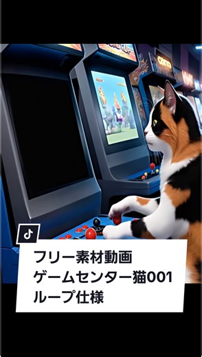 フリー素材動画 ゲームセンター猫001 ループ仕様 ゲーム画面に好きな映像を入れられます3Dに移動編集できるソフトが必要かも(^_^;) #猫 #フリー素材 #ゲームセンター