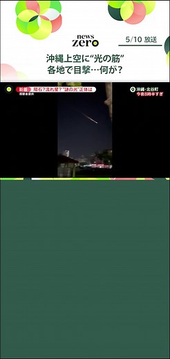 10日夜、#沖縄県 を中心に夜空で“輝きながらゆっくり横切る光”が確認されました。各地で撮影された映像には、明るく輝く光の帯が…。専門家は去年、#中国 から打ち上げられた“#ロケット の一部”ではないかと指摘しています。#日テレnews #tiktokでニュース