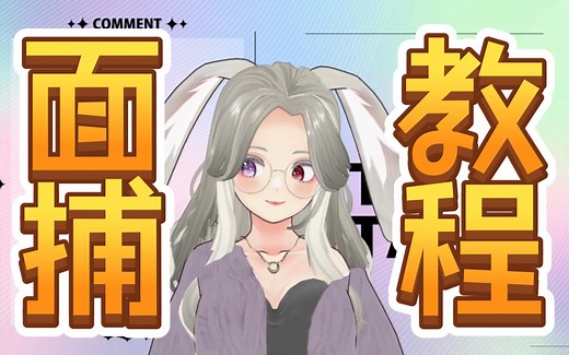【Vroid面捕教程】最简单的面捕/动捕方案（软件见简介）