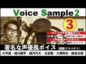 ボイス・サンプル著名声優さん 大平透・滝口順平・銀河万丈・古谷徹・大塚明夫 納谷五郎（敬称略）藤井実彦