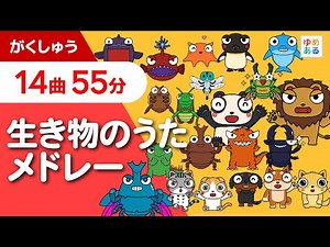 生き物のうたメドレー2023【全14曲 55分】
