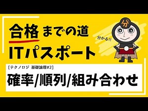 確率・順列・組み合わせ【ITパスポート テクノロジ 基礎論理②】