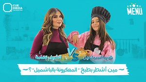 كتاب "هيما إسماعيل" للطبخ! #الشيف_تهامة بهالحلقة ضاعت بعد ما طلعت #هيما_اسماعيل مخترعة أكلة تانية باسم "المعكرونة بالبشاميل" بس ياترى بنتها حبت وصفة أمها ولا وصفة تهامة؟! | Q Program