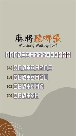 Mahjohn on Instagram: "這牌型看起來很複雜 但其實很簡單 你有答對了嗎？ 他其實就是兩個三頭聽牌再加上一個雙頭吊將的牌型 如果還是看不懂的歡迎留言+1 傳給你詳細聽牌教學 ——————-——————-——— 新手菜鳥想學麻將， 或是打到一半有問題卻不知道問誰？ 可以一起來玩「一元麻將」👇 https://reurl.cc/yKjepM 工會裡面可以一起切磋牌技一起討論麻將問題 註冊帳號時輸入邀請碼 9898 就能加入我的工會 「打麻John」 再到遊戲商城的【禮品兌換】 輸入兌換碼 mj1000 就能拿到「打麻John」工會限定 1000 金幣 🎁"