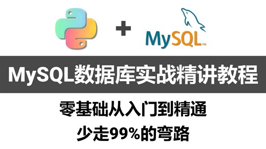 Python   MySQL 0基础从入门到精通 MySQL数据库实战精讲教程，少走99%弯路！（全程干货）