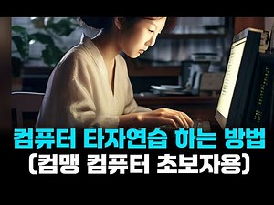 컴퓨터 한컴 타자연습 하는 방법 (컴맹 컴퓨터 초보자용) ㅣ 친절한 컴강사