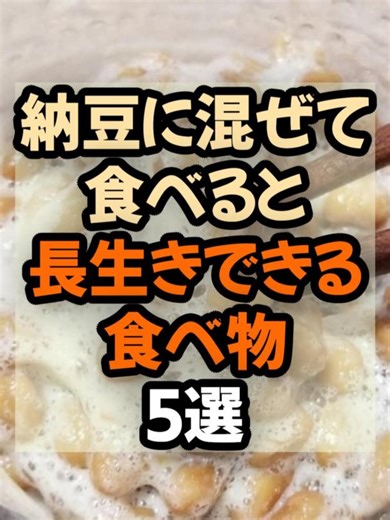 【50代から必見！】納豆に混ぜて食べると長生きできる食べ物5選 #健康 #血糖値 #血栓予防