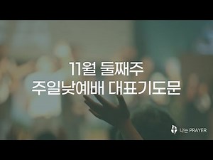 대표기도문 │대표기도작성│11월 2주│11월 둘째주 주일낮예배 대표기도문