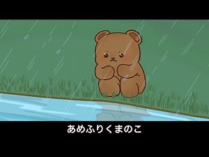 【うたアニ06】あめふりくまのこ（歌詞つき）
