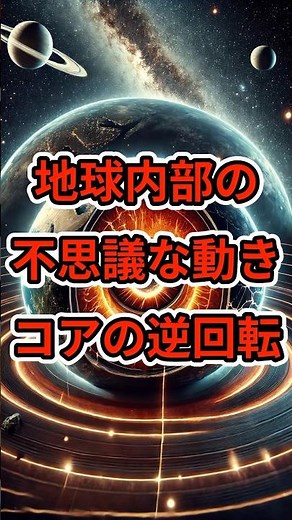 地球内部の不思議な動き：コアの逆回転