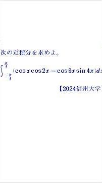 Definite Integrals (Part 2-2): Product-to-Sum Formulas [2024 Shinshu University]