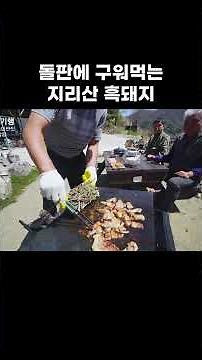 Jirisan Black Pork Grilled on a Stone Plate #algorithm #shorts