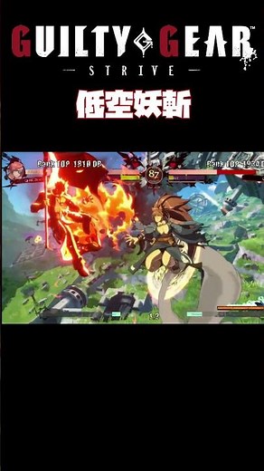 一生強い、梅喧の低空妖斬 #ggst #ギルティギア