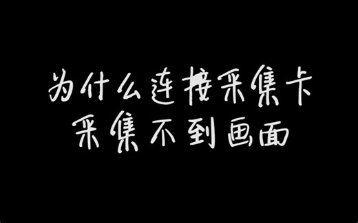 为什么连接采集卡不出画面？基础篇——采集卡接口科普