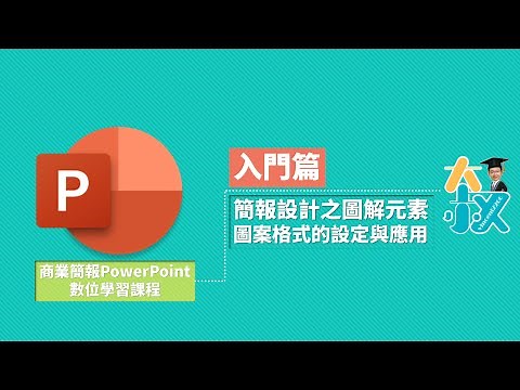 商業簡報PowerPoint 入門篇11|簡報設計之圖解元素|圖案格式的設定與應用