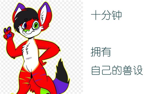 初入兽圈没有兽设？教你十分钟拥有自己的兽设，附Fursona Maker使用教程