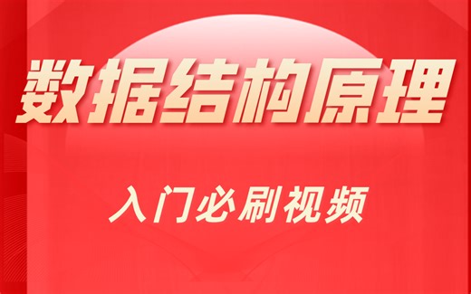 最新版数据结构原理视频 入门必刷视频