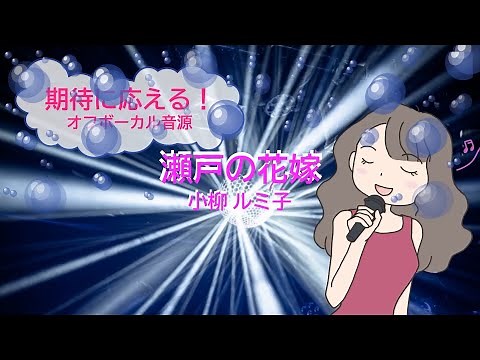 瀬戸の花嫁 / 小柳ルミ子 平尾昌晃 [歌える音源] (歌詞あり offvocal ガイドメロディーなし 1972年 昭和 オフボーカル karaoke)