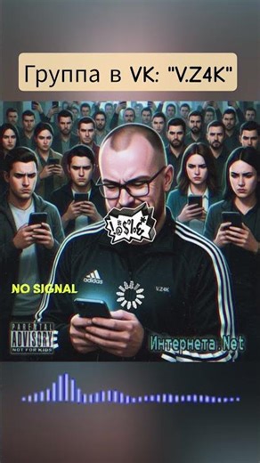 V.Z4K — Интернета.Net / Вводи в поисковике браузера "V.Z4K" #russianmusic #музыка #newmusic #v.z4k