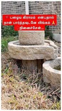 பழைய கிராமம் என்பதால் நான் பார்த்தவுடனே லிங்கம் 🙏📿நினைச்சேன்… ஆனா இது வேறதான் போல! #chinavlog
