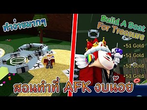 🌊Build A Boat : สอนทำที่ AFK งบน้อย!!💰 ไม่ต้องใช้สะพาน...💸