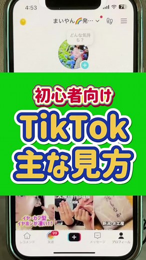 TikTok初心者向けのやり方とヒント