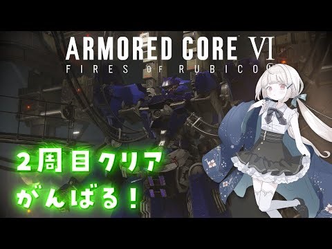 【#AC6】2周目すすめてくぞー！⬅️【＃4】