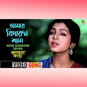 808K views · 28K reactions | “Amar Bidaruno Shyam : আমার বিদারুন শ্যাম” বাংলা গান From Rupban Kanya, Starring Anushree Das, Biswajit Chatterjee, Anil Chatterjee. | Angel Bengali Songs | Facebook