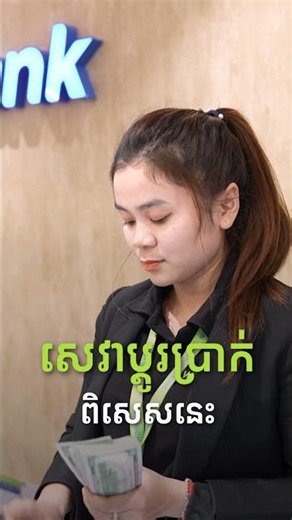 ប្តូរប្រាក់នៅធនាគារ វីង មិនគិតក្បាលកាក់
