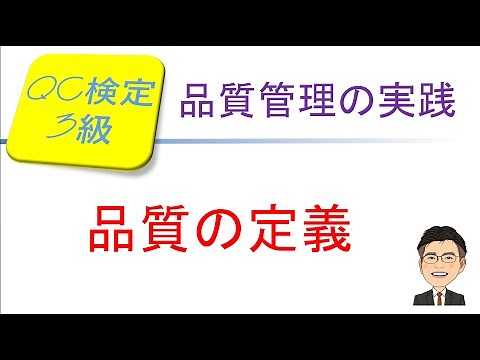 品質管理（QC)検定3級合格講座！ ～品質の定義～