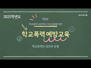 [ 1차시 ] 학교폭력의 정의와 유형. 2025 학교폭력 예방교육. 사안처리 가이드북 해설. 날아라후니쌤