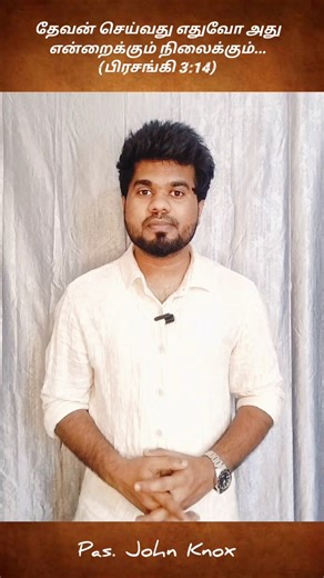 தேவன் செய்வது நிலைக்கும் - Pas. John Knox - Christian message Tamil #christianmessagetamil