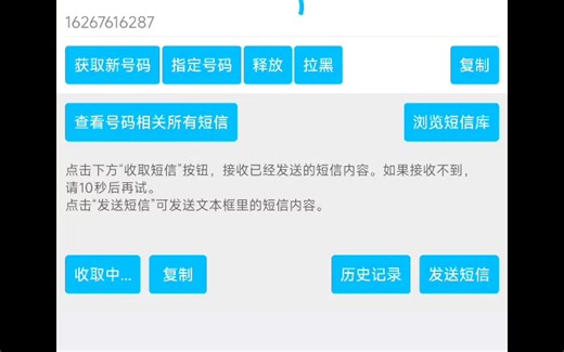 一分钟教你使用虚拟手机号