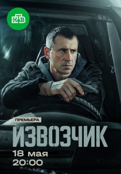 Извозчик (2026)