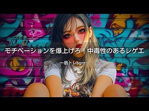 【ジャパレゲ】モチベーションを爆上げろ！中毒性のあるレゲエ×HIp-Hopプレイリスト｜筋トレbgm,作業用bgm,ai音楽,アンセム