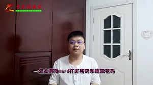 怎样解除忘记的word文件打开密码和编辑密码呢？