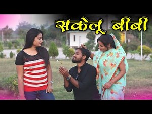 बुंदेली फ़िल्म- सकेलू बीबी | Bundeli Comedy - Sakelu BiBi | Kakku Ki Comedy |