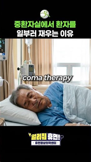 The reason patients are intentionally put to sleep in the intensive care unit