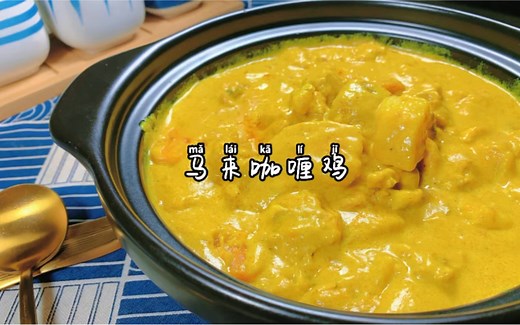 教你如何用咖喱粉做出饭店里美味又浓郁的咖喱味道| 马来咖喱鸡
