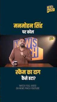 Manmohan Singh Coal Scam की फाइल बंद, Supreme Court, CBI जांच में क्या निकला जो आप नहीं जानते?