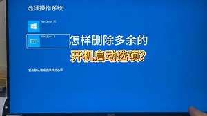 怎样删除多余的开机启动选项？