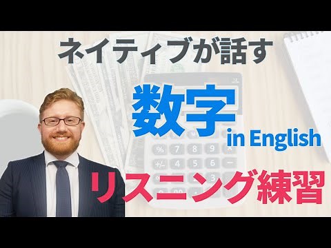 ネイティブが話す数字をリスニング練習